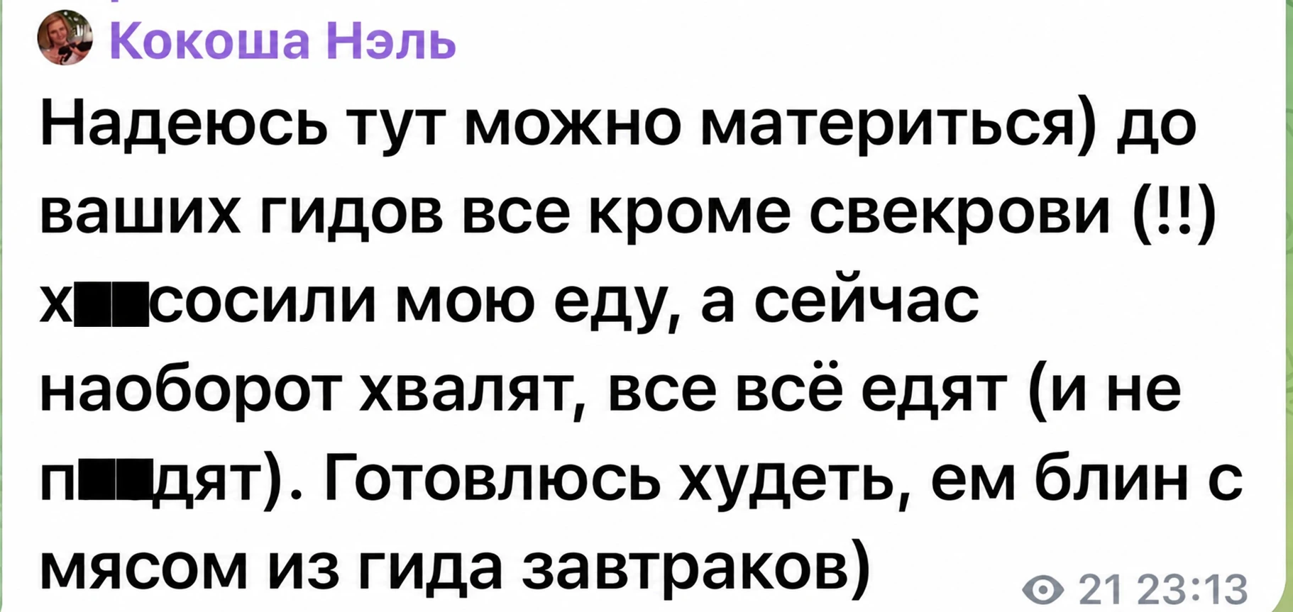 Тут можно материться или До ваших гидов все х**сосили мою еду