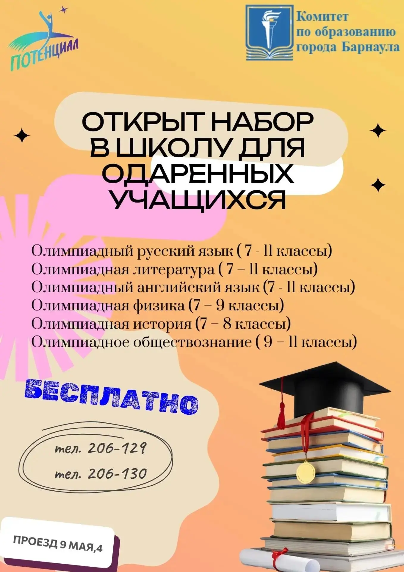 📚В Барнауле стартовал набор в Школу для одаренных учащихся