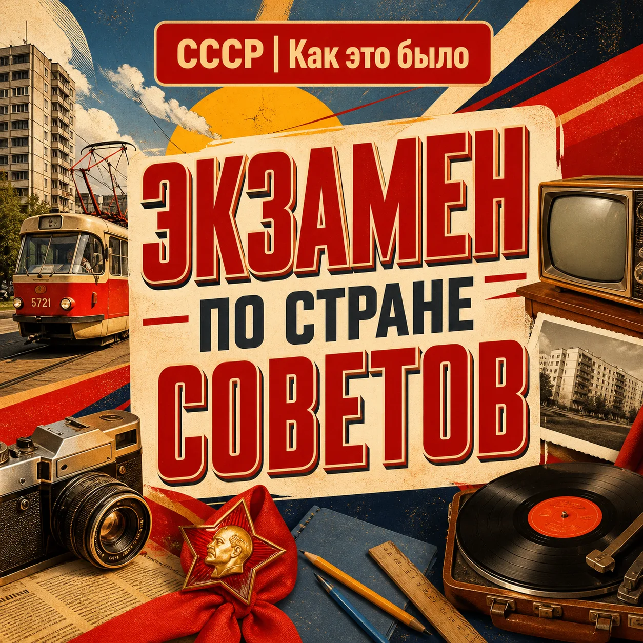 ТЕСТ НА ЗНАНИЕ СССР