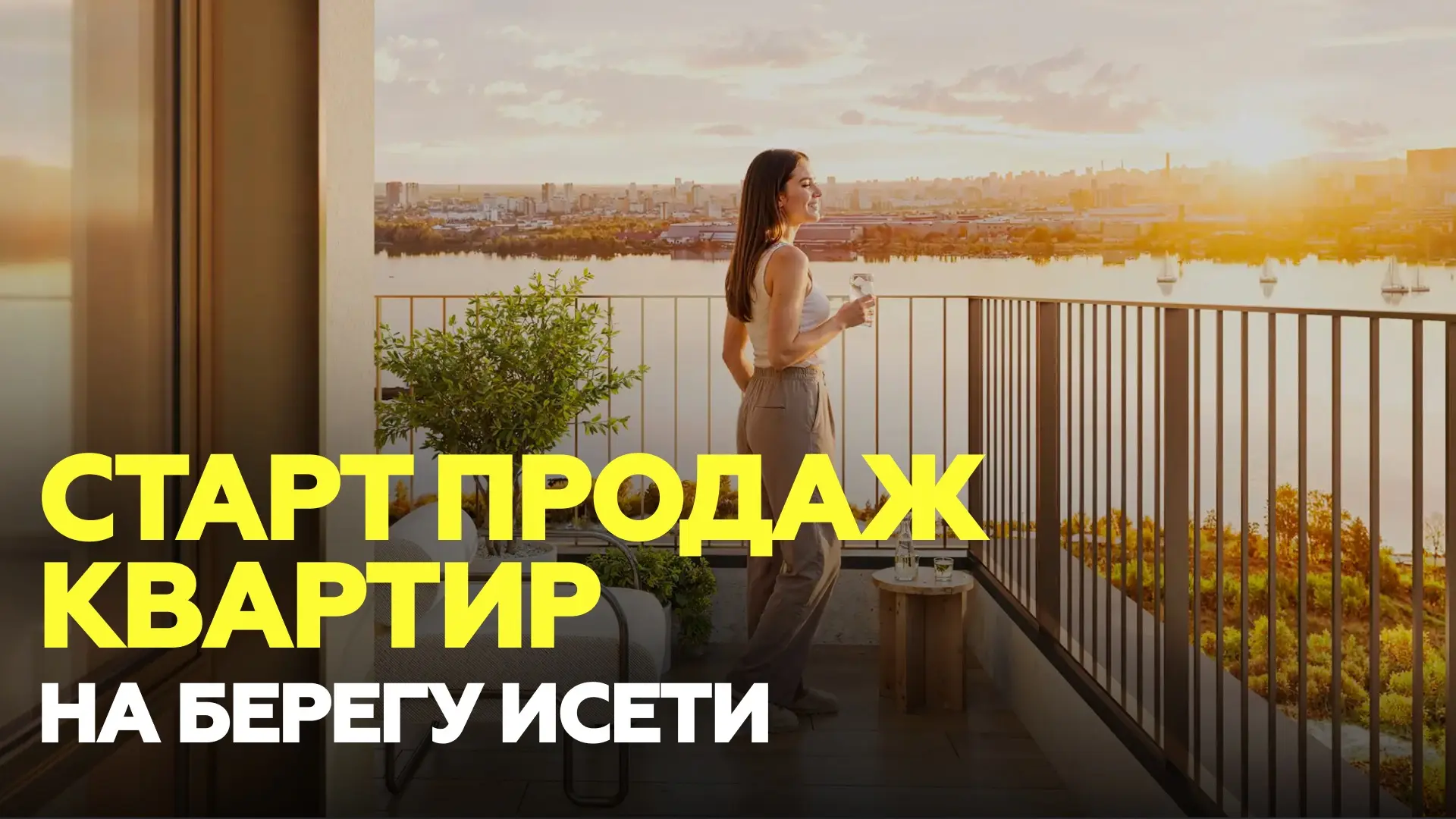 🔥 СТАРТ ПРОДАЖ КВАРТИР НА БЕРЕГУ ИСЕТИ