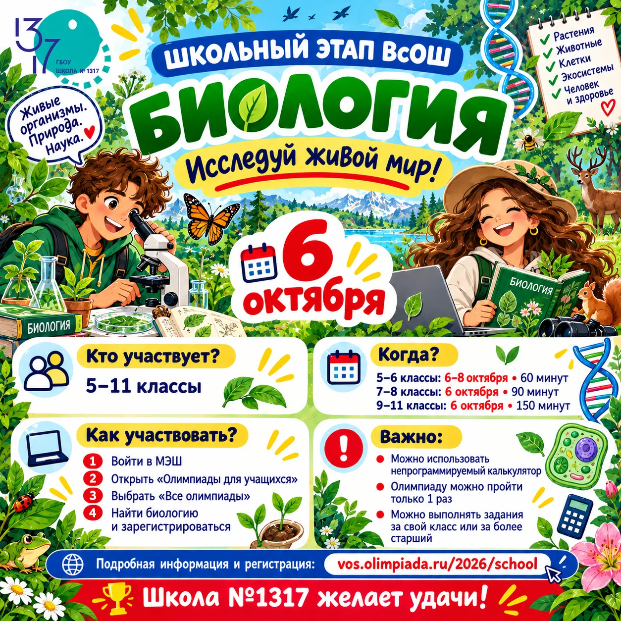 🧬🌿 ГОТОВ РАЗГАДАТЬ ТАЙНЫ ЖИВОЙ ПРИРОДЫ?