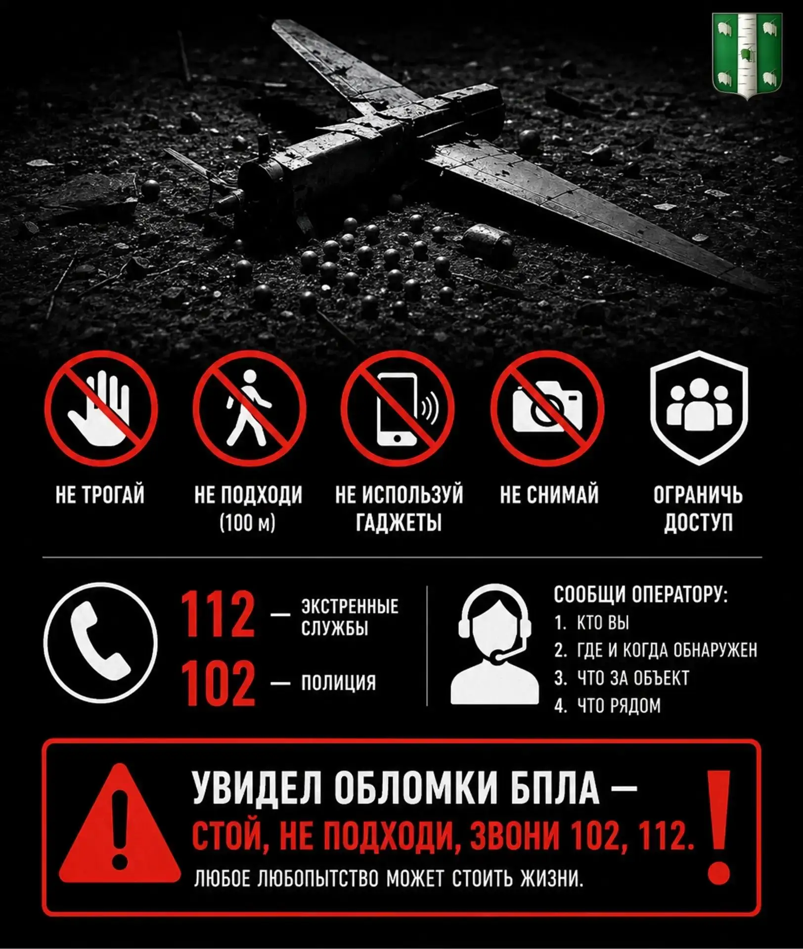 Алгоритм действий при обнаружении обломков БПЛА с поражающими элементами

При обнаружении обломков б