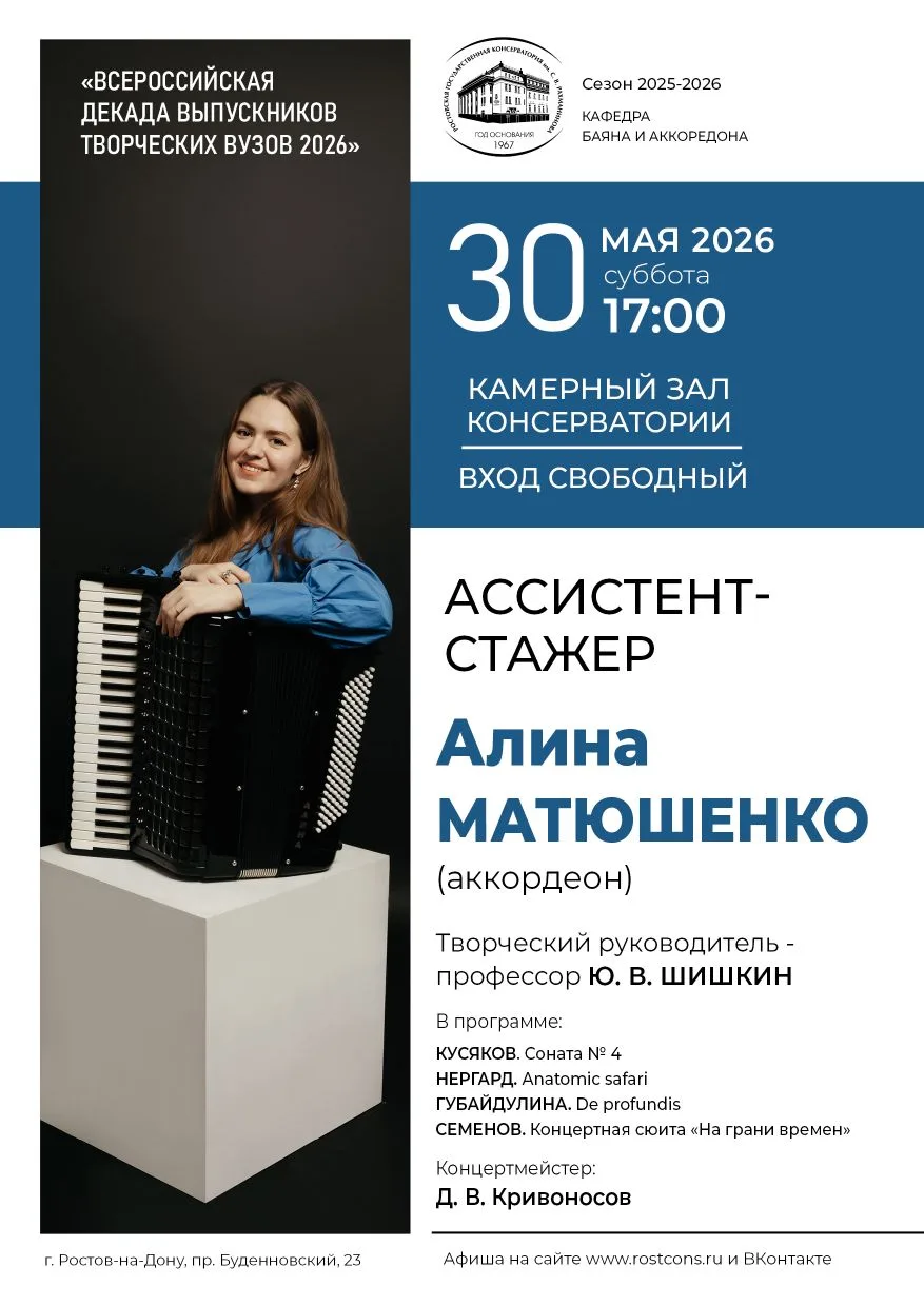 #афишанедели 👀

30 мая
Камерный зал консерватории
Концерт ассистента-стажера Алины Матюшенко (творч