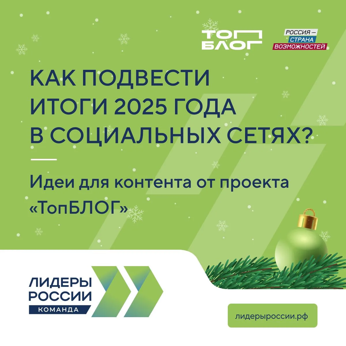 Итоги года для управленцев — не просто отчет, а возможность для продвижения  Социальные сети в декаб