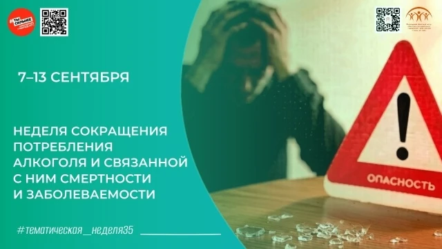 🩺 Неделя сокращения потребления алкоголя