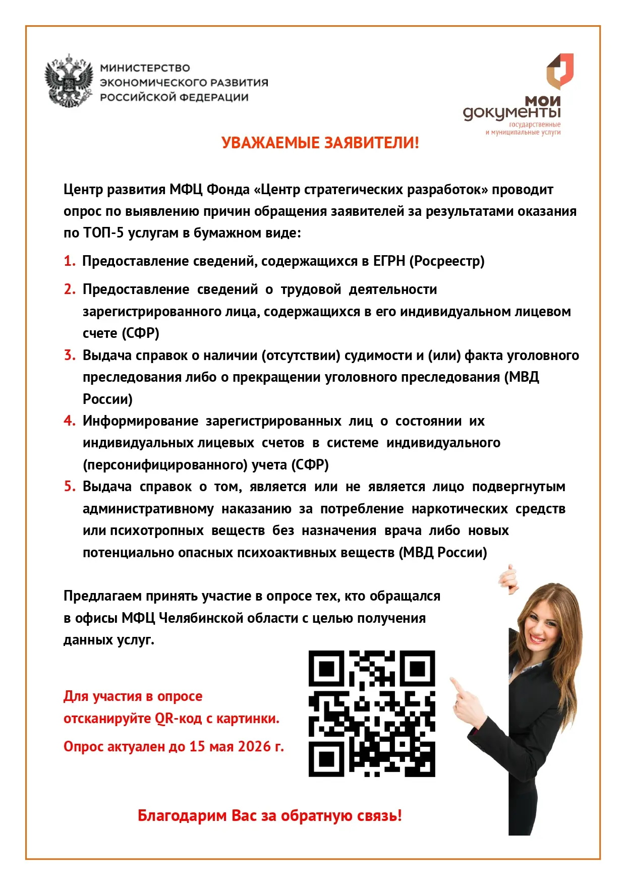Уважаемые заявители, нам очень важно ваше мнение!  📝 Центр развития МФЦ Фонда «Центр стратегических 