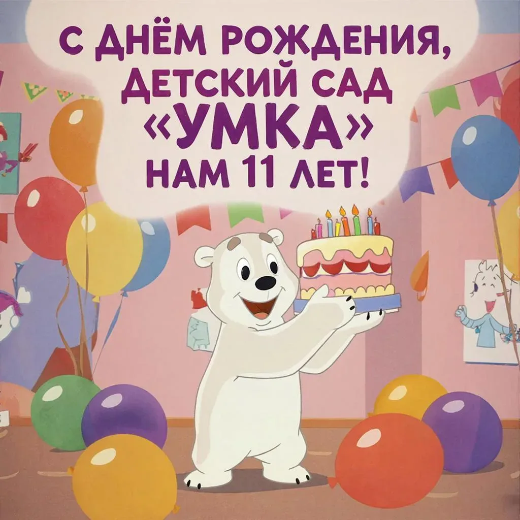 Дорогие воспитатели, сотрудники, воспитанники и родители детского сада «Умка»!