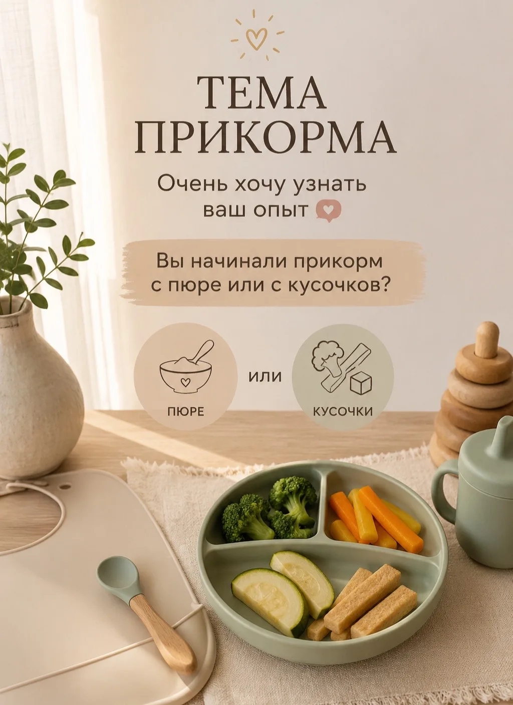 Девочки, хочу с вами поднять тему прикорма. 🍽️

Совсем скоро поделюсь нашим опытом: что у нас получ