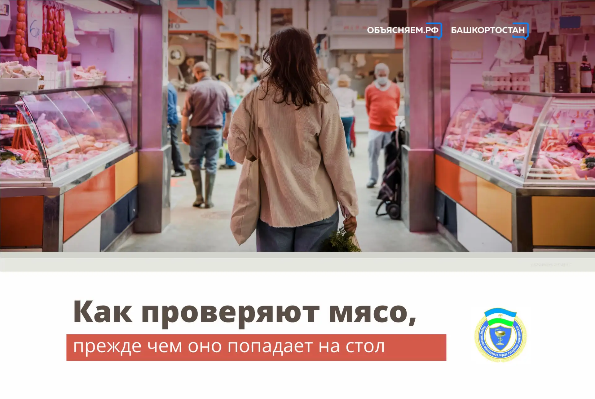 🥩 Перед тем как оказаться в магазине, мясо проходит строгий ветеринарный контроль на в...