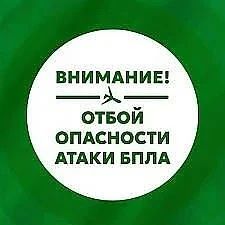 Режим «Беспилотная опасность» снят