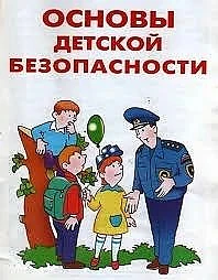 БЕЗОПАСНОСТЬ 

✅Главные правила для ребёнка:

❗Сообщай взрослым, куда идёшь. Перед выходом скажи род