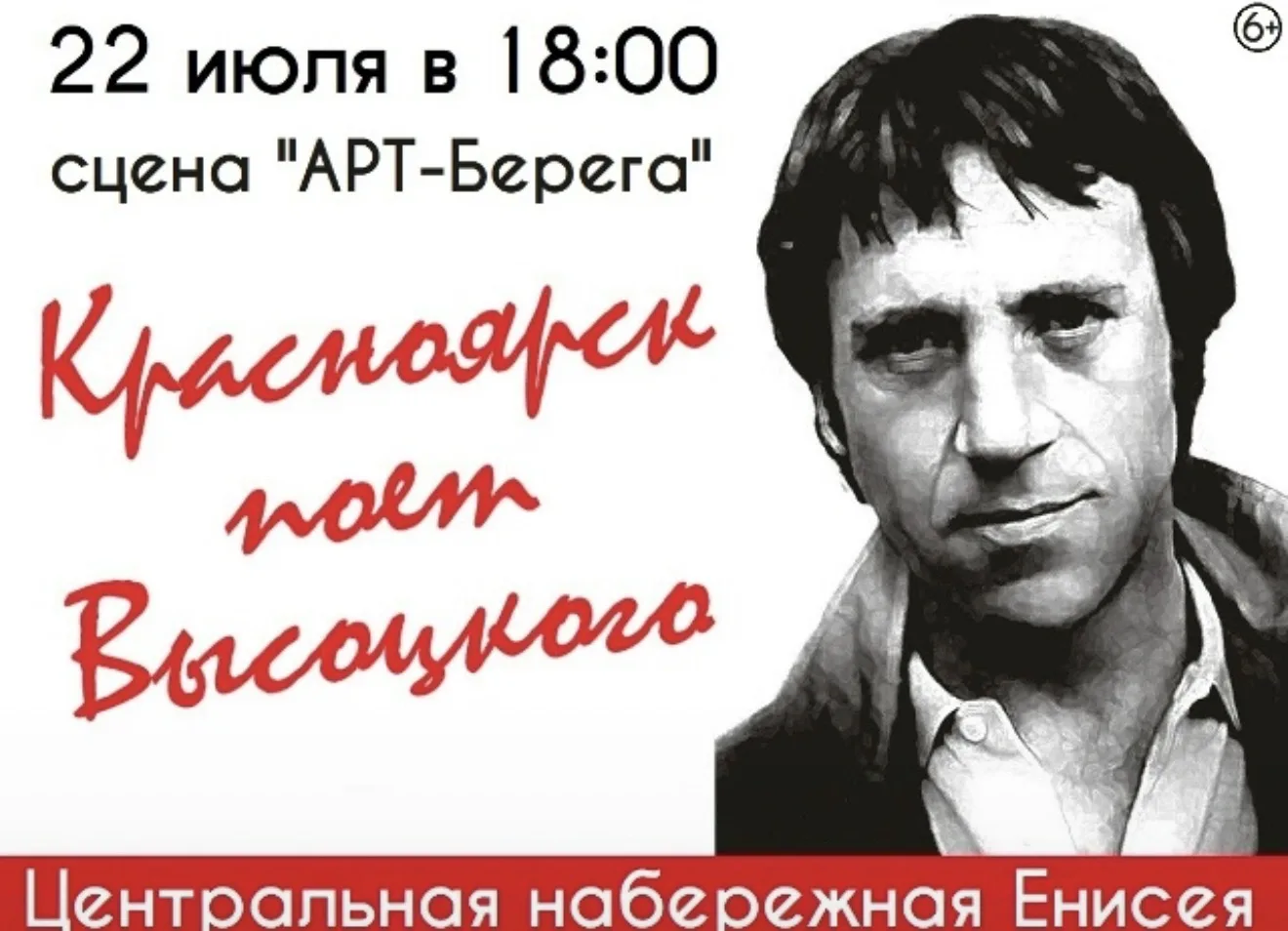 Дорогие друзья, уважаемые поклонники творчества Владимира Высоцкого!

22 июля в Красноярске состоитс