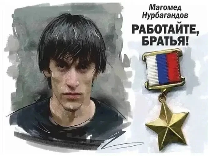 Сегодня мы вспоминаем Героя России Магомеда Нурбагандова, чей подвиг навсегда стал символом мужества