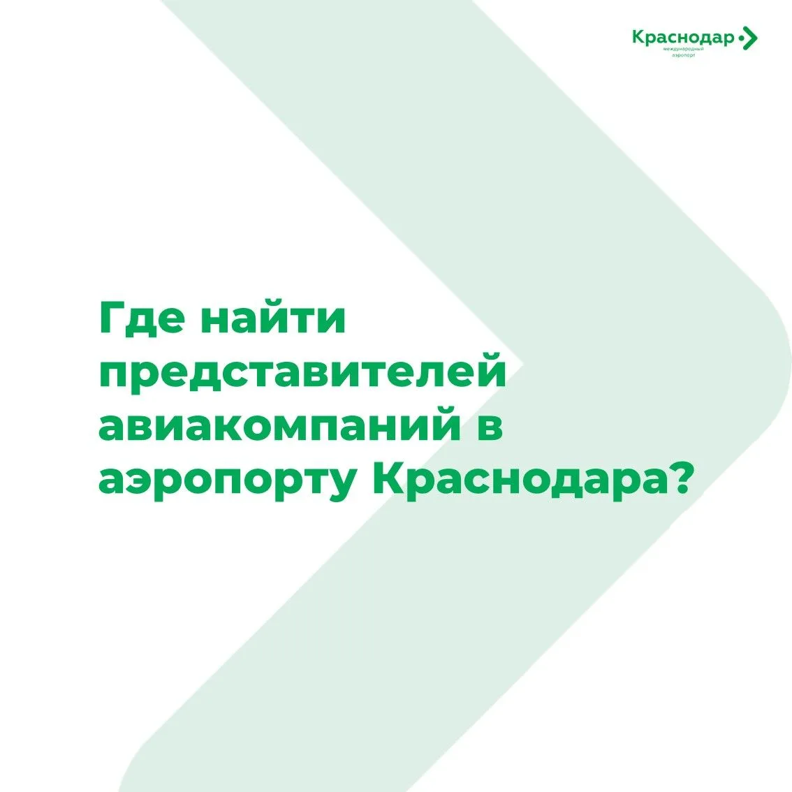 ✈️ Контакты авиакомпаний в аэропорту Краснодара