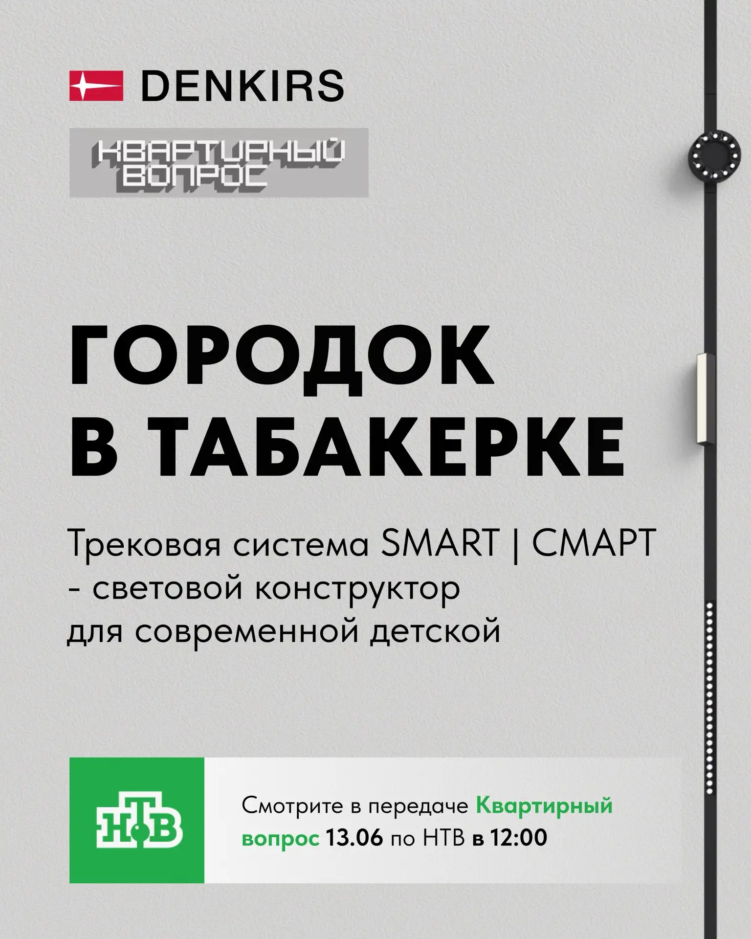 Снова в эфире «Квартирного вопроса»!

Для DENKIRS участие в проектах программы уже стало доброй трад
