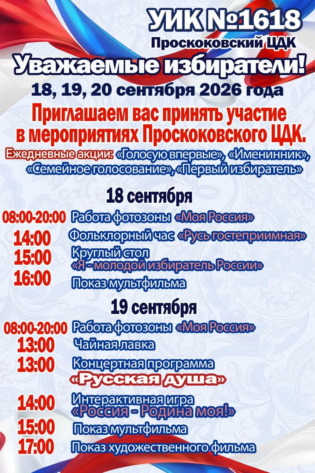 Уважаемые жители села Проскоково и деревни Чахлово!