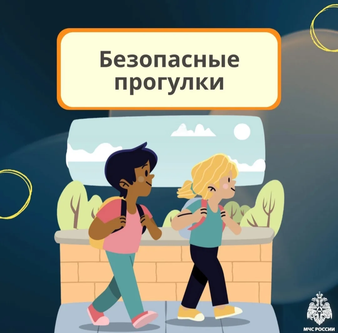 Безопасные прогулки.