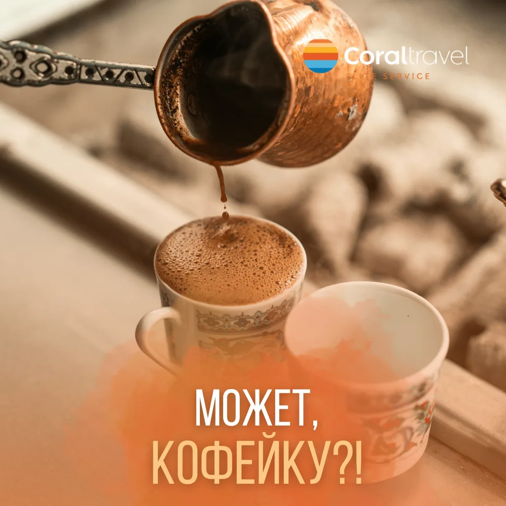 ☕ Цена на кофе в разных странах: где выпить вкусный напиток и не разориться? 🌏