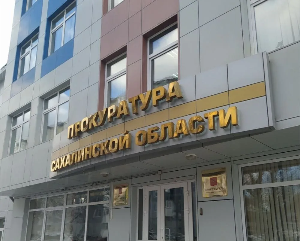 На Сахалине работникам вернули 2,8 млн долга по зарплате после проверки прокуратуры