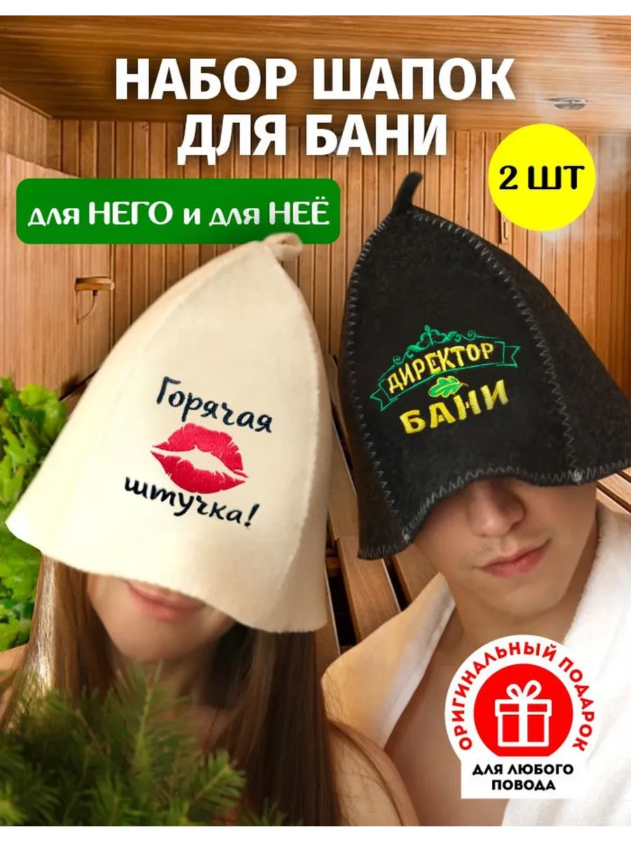 Шапка из качественного войлока для бани и сауны набор 2 шт В баню и точка