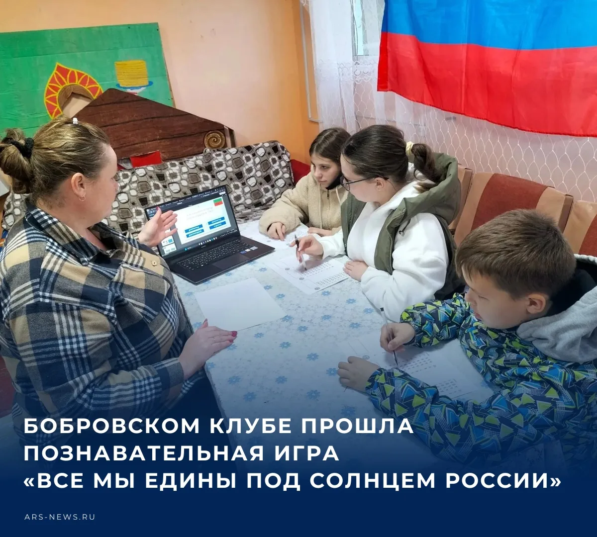 📚 Бобровском СДК прошла познавательная игра «Все мы едины под солнцем России» ко дню в...