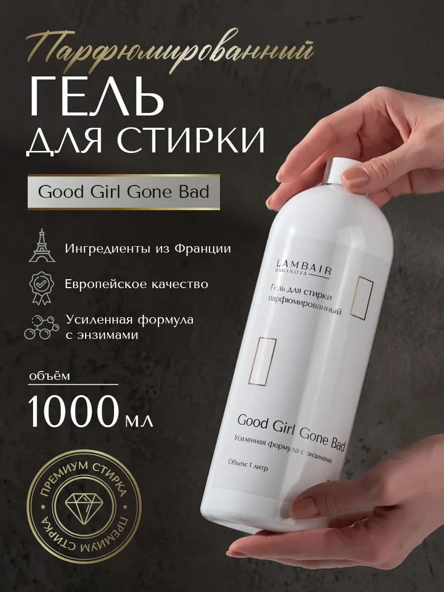 ⚡️ Гель для стирки парфюмированный, LambAir