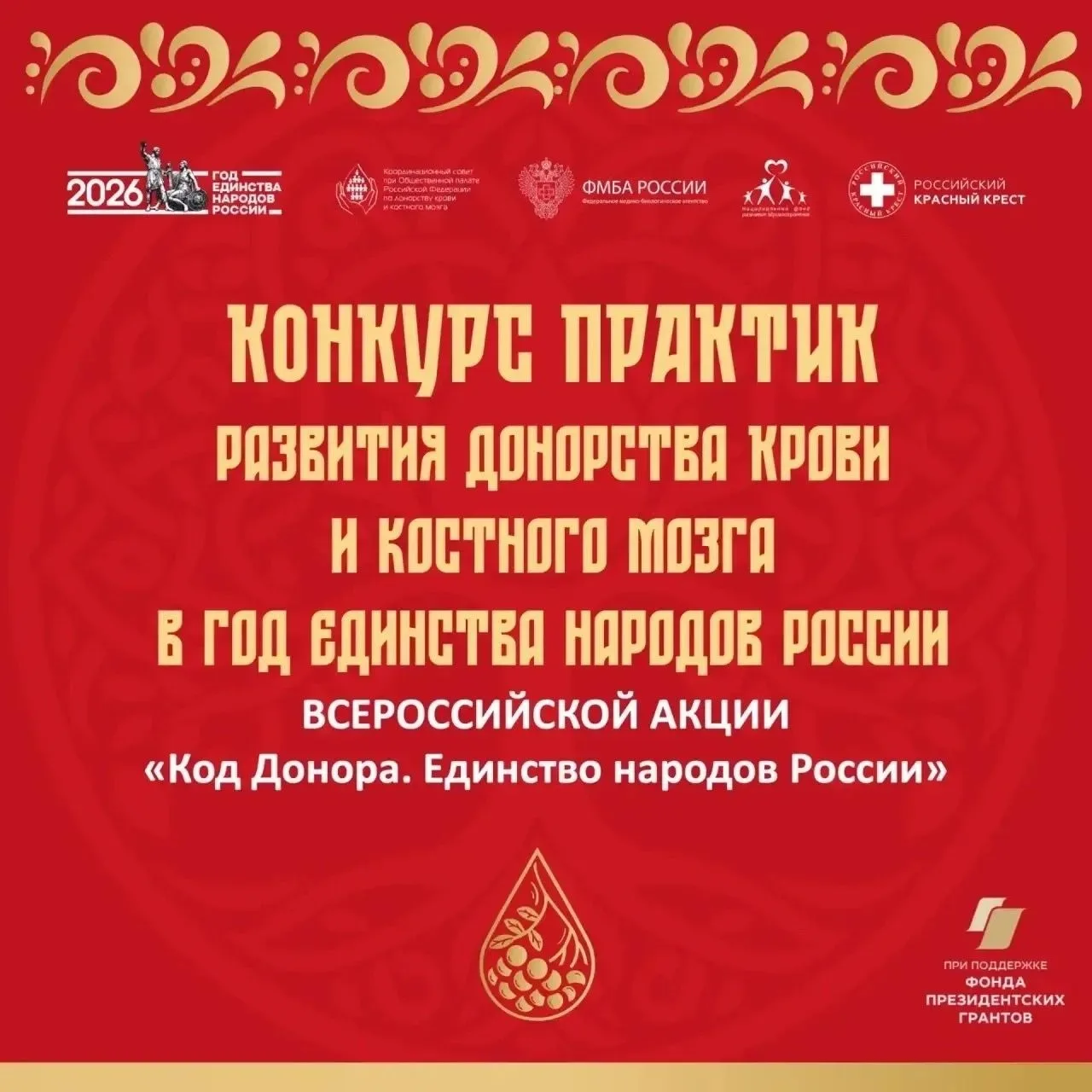 🩸 Конкурс практик развития донорства крови и костного мозга ждёт ваши заявки!