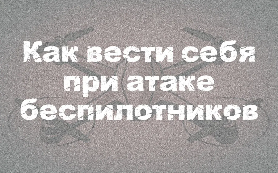 Правила поведения при воздушной атаке