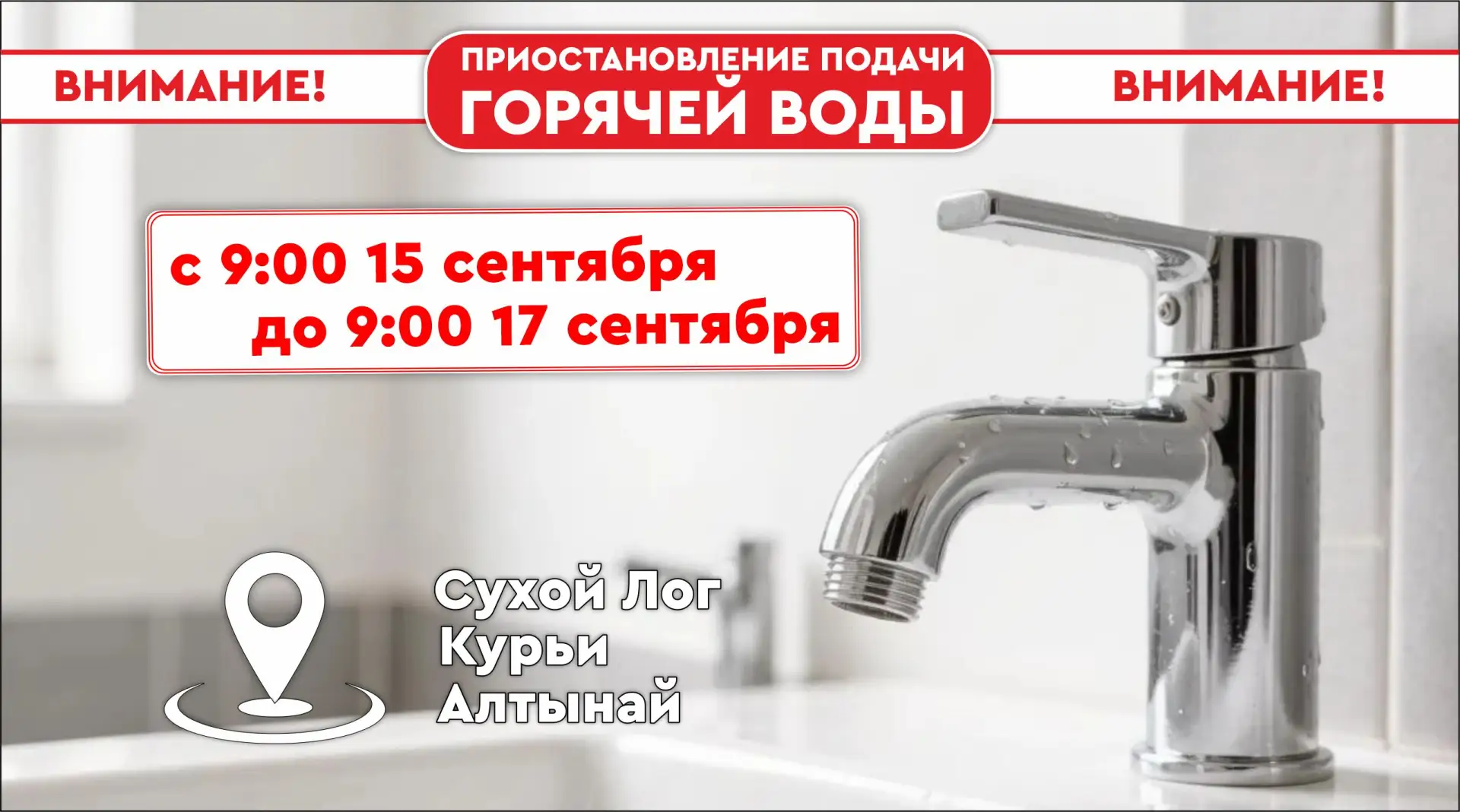 Внимание жителей Сухого Лога, села Курьи и поселка Алтынай!