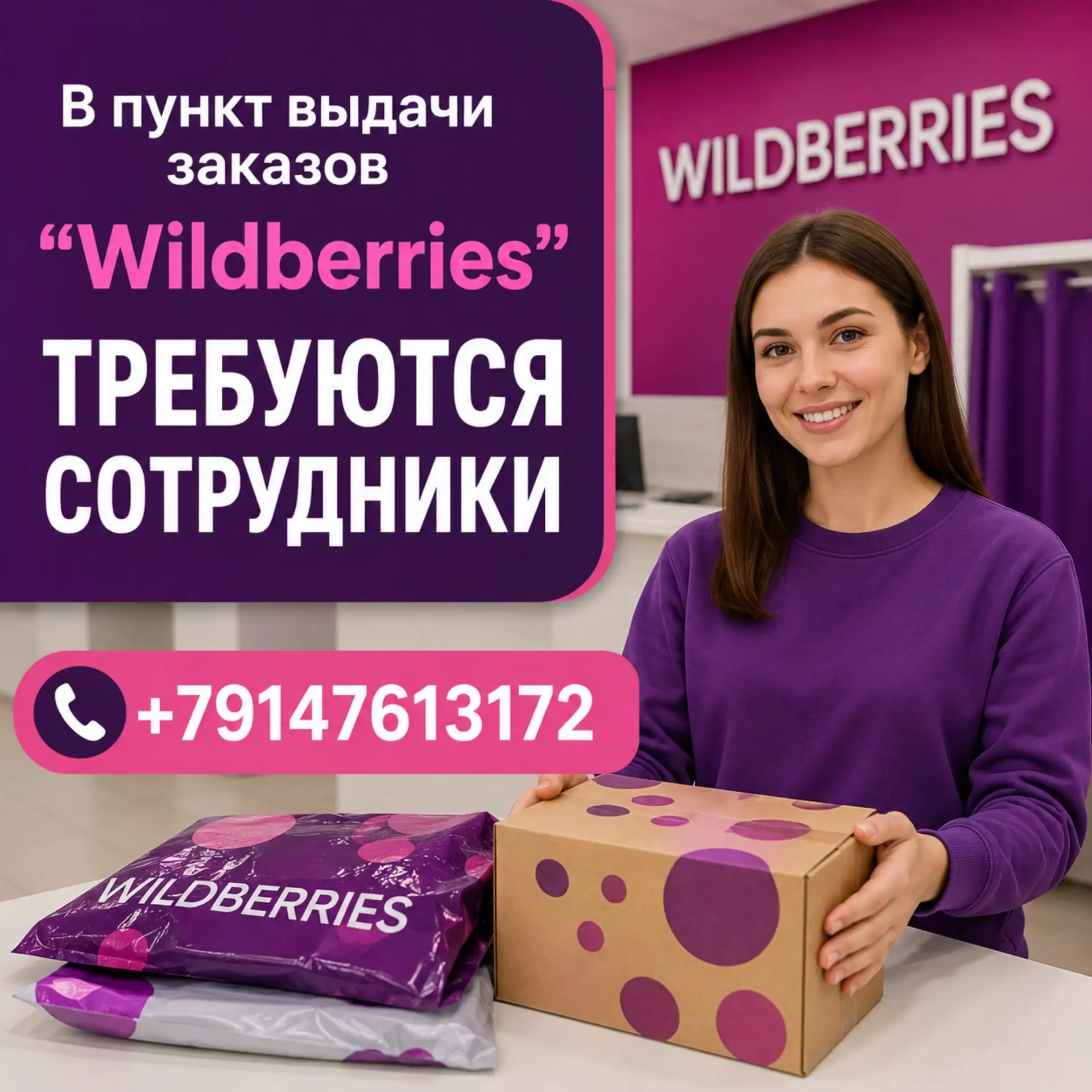 🛍В пункт выдачи заказов «Wildberries» требуются сотрудники