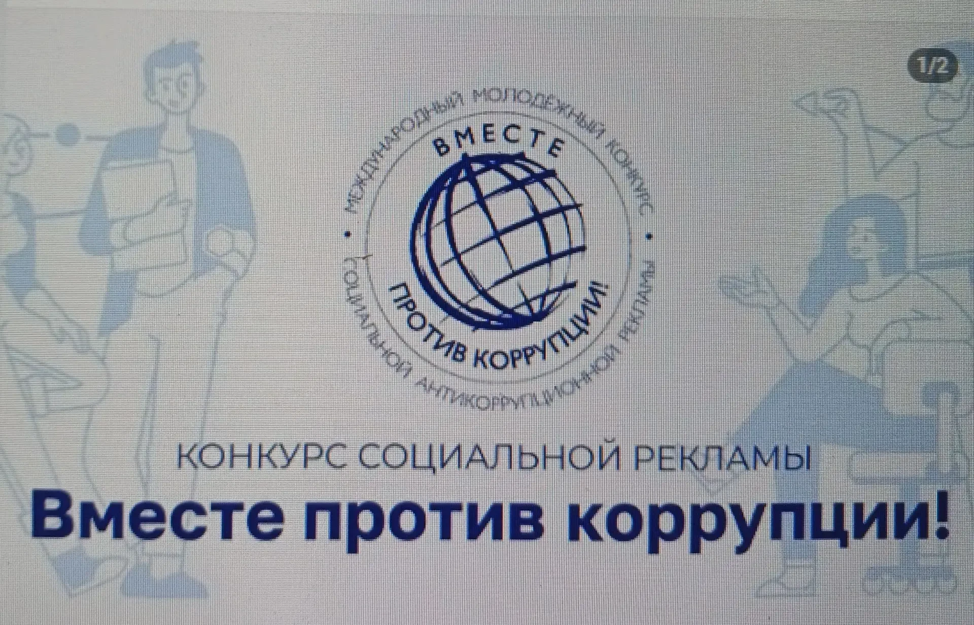 ❗️❗️❗️⚡️Международный молодежный конкурс социальной антикоррупционной рекламы «Вместе против коррупц