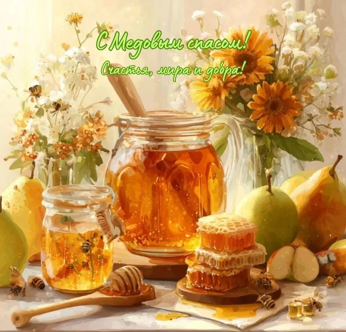 🍯 С Медовым Спасом!