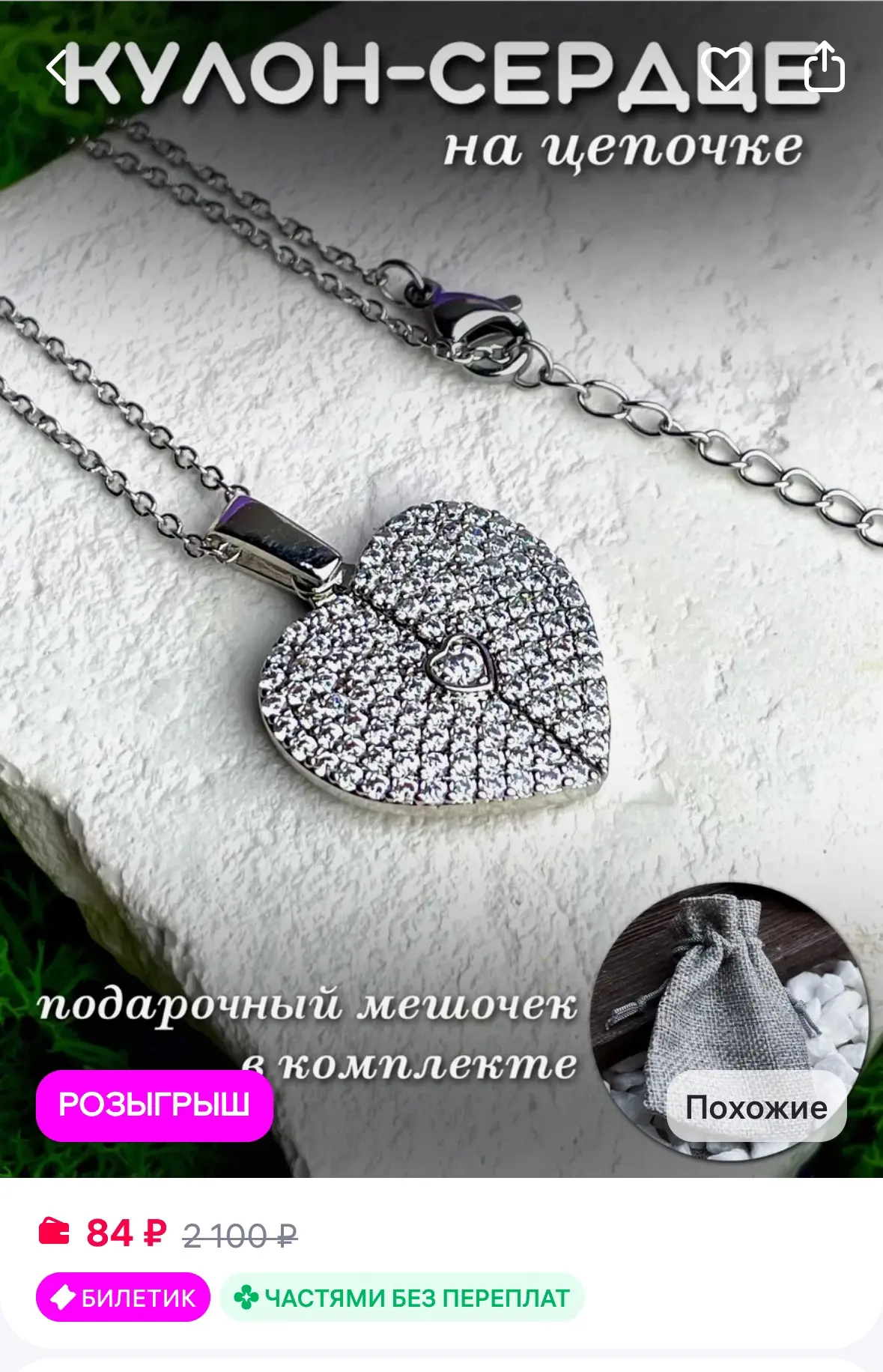 Кулон сердце 
Рейтинг 4.8⭐️

https://www.wildberries.ru/catalog/440420369/detail.aspx
