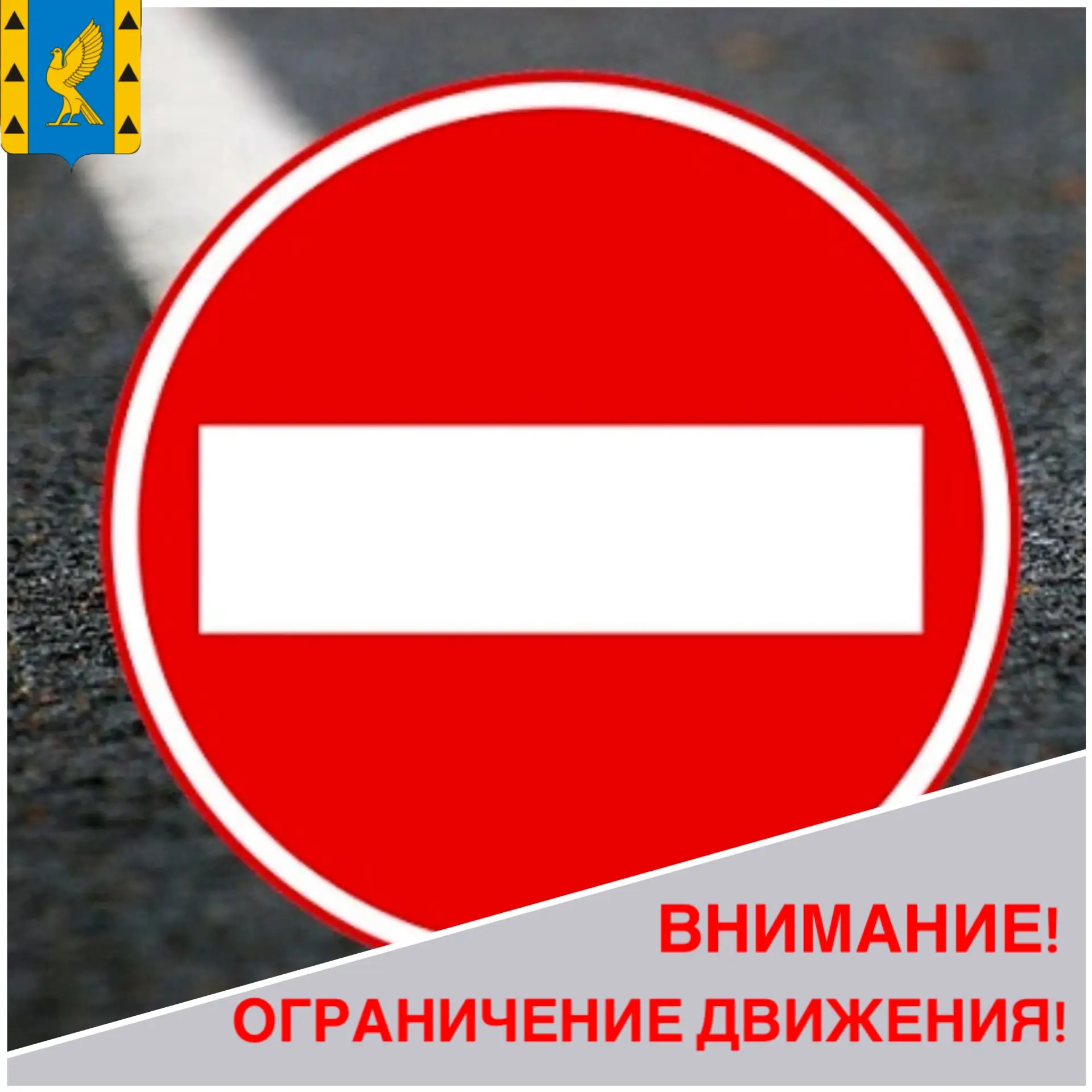 ⛔️ Уважаемые горожане, информируем вас о том, что с 1 по 5 июня частично перекрыт участ...