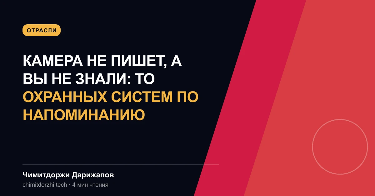 Камера не пишет, а вы не знали: ТО охранных систем по напоминанию