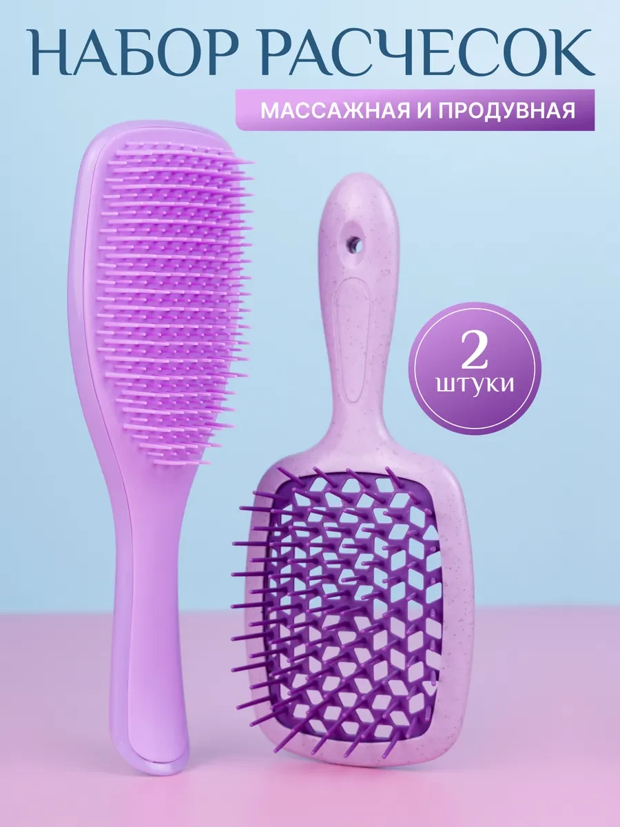 ⚡️ Расческа для волос массажная и продувная 2 шт в наборе