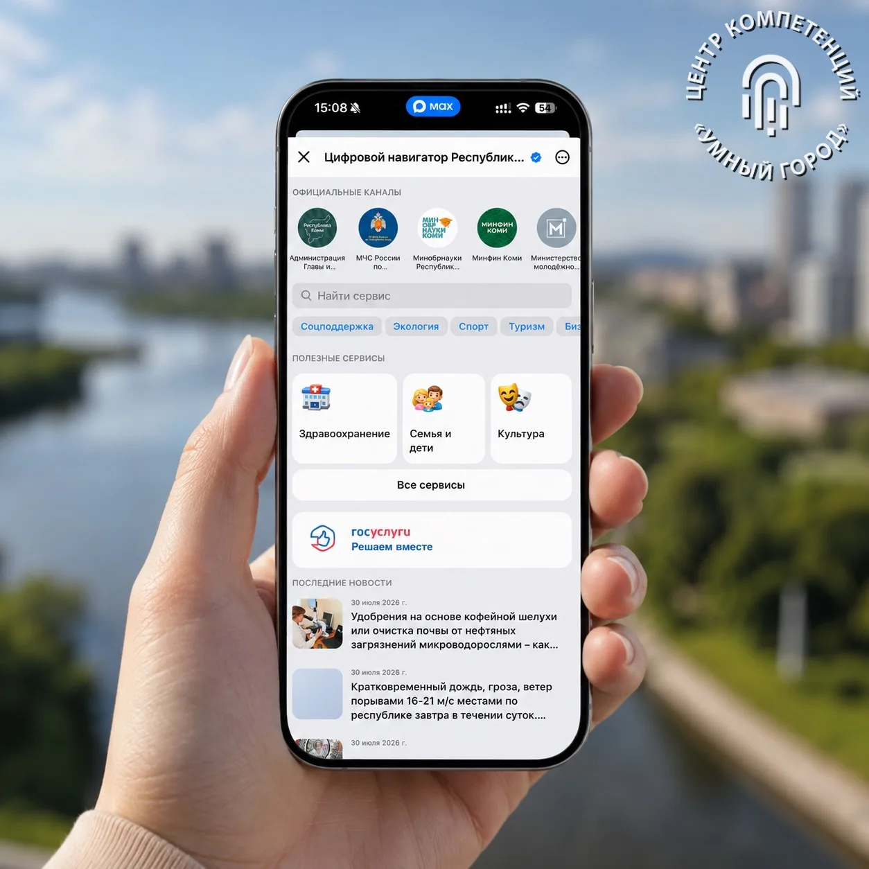 В Республике Коми запустили цифровой навигатор сервисов в MAX

📍 В Республике Коми начал работать Ц