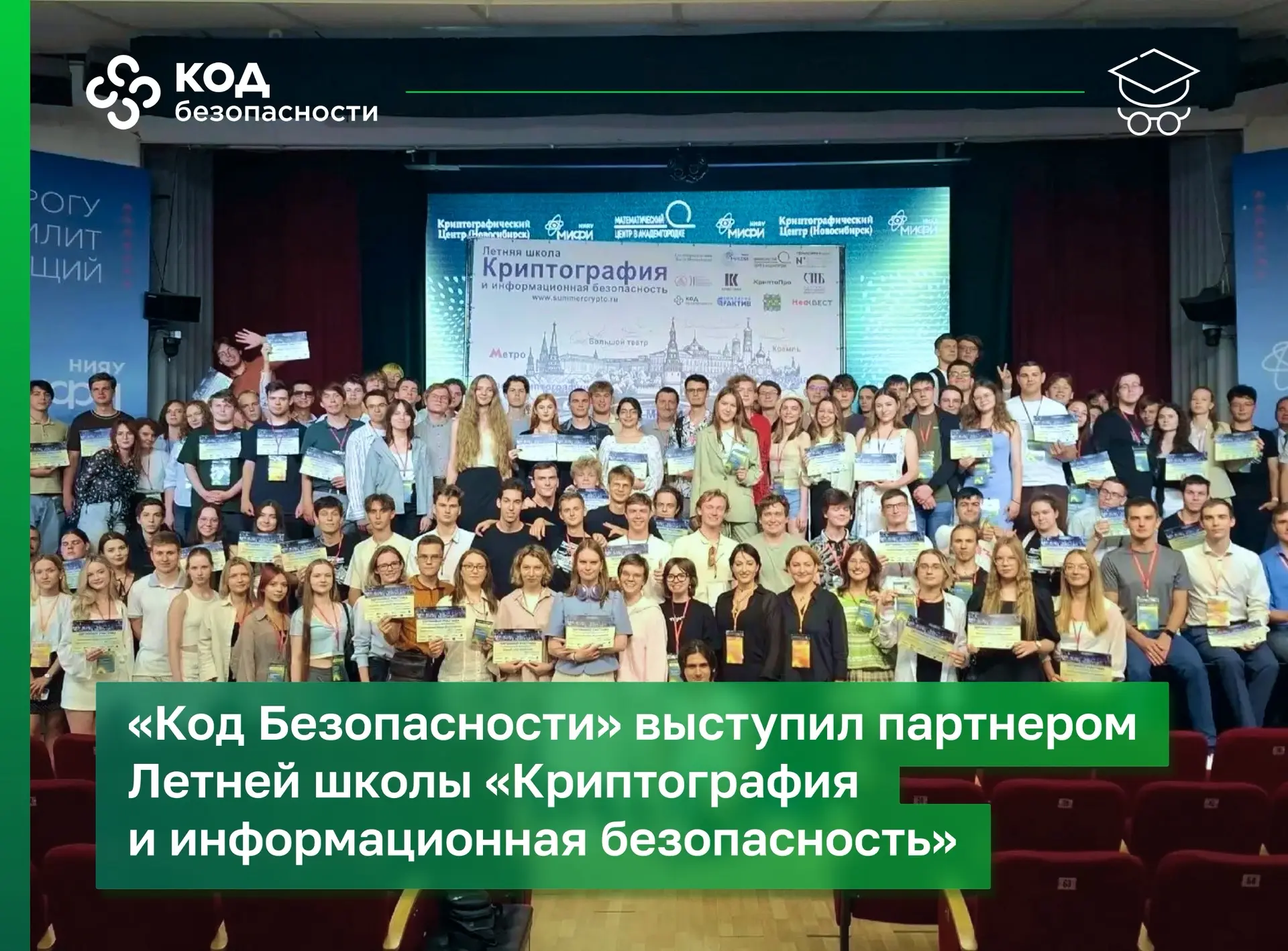 «Код Безопасности» выступил партнером Летней школы, организованной Криптографическим це...