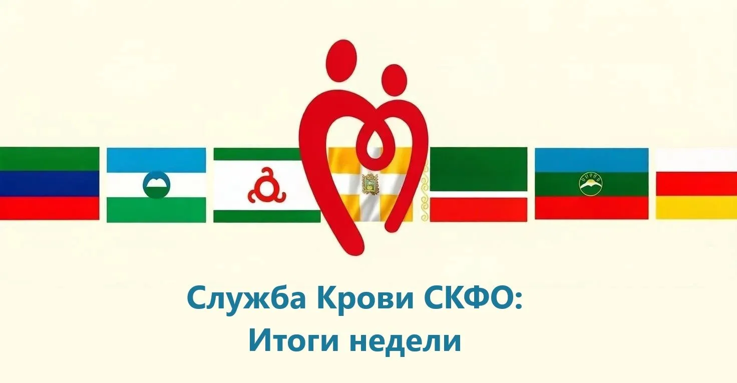 Уважаемые подписчики,  Служба крови СКФО запускает совместную рубрику об интересных соб...