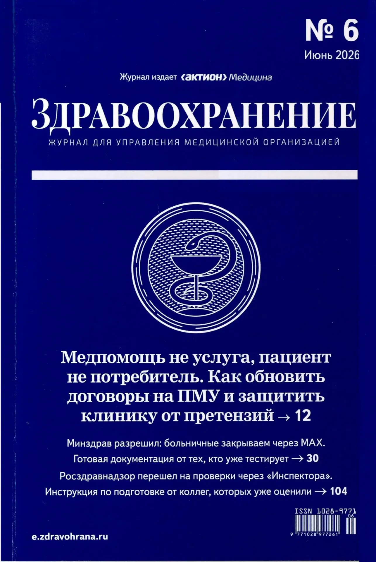 ЗДРАВООХРАНЕНИЕ : ЖУРНАЛ ДЛЯ УПРАВЛЕНИЯ МЕДИЦИНСКОЙ ОРГАНИЗАЦИЕЙ, 2026 № 6
(Журнал поступил в Медици