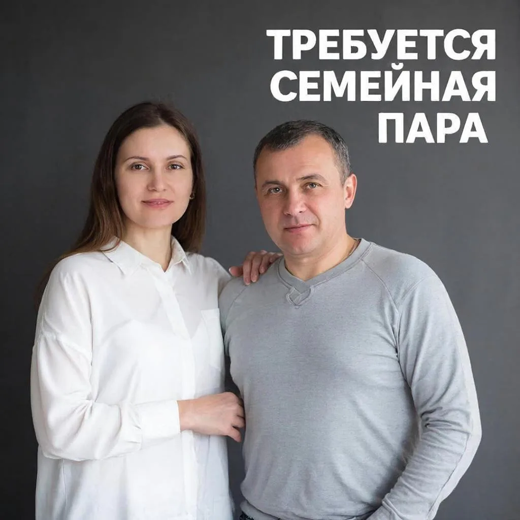 Открыта вакансия для семейной пары
