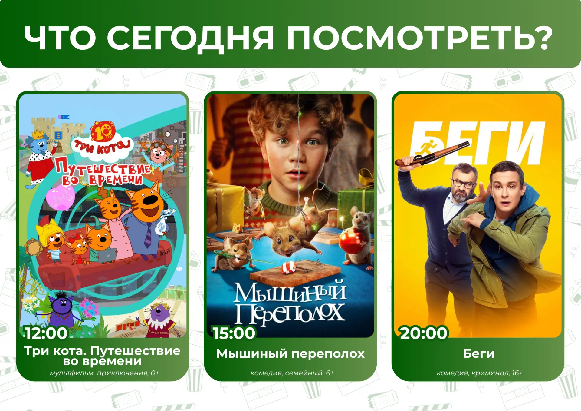 Что сегодня посмотреть?🤔