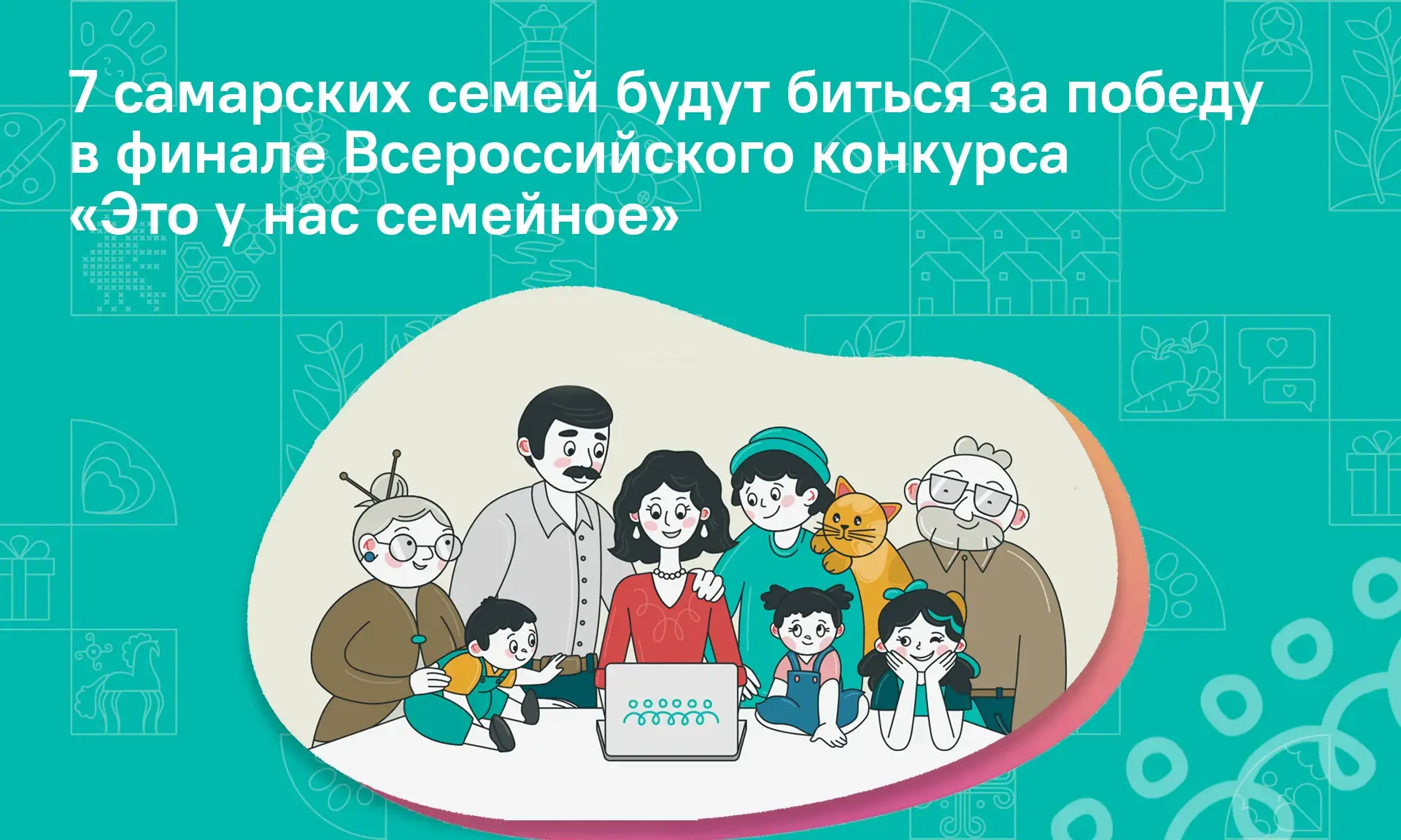 Семь самарских семей примут участие в финале Всероссийского конкурса «Это у нас семейно...