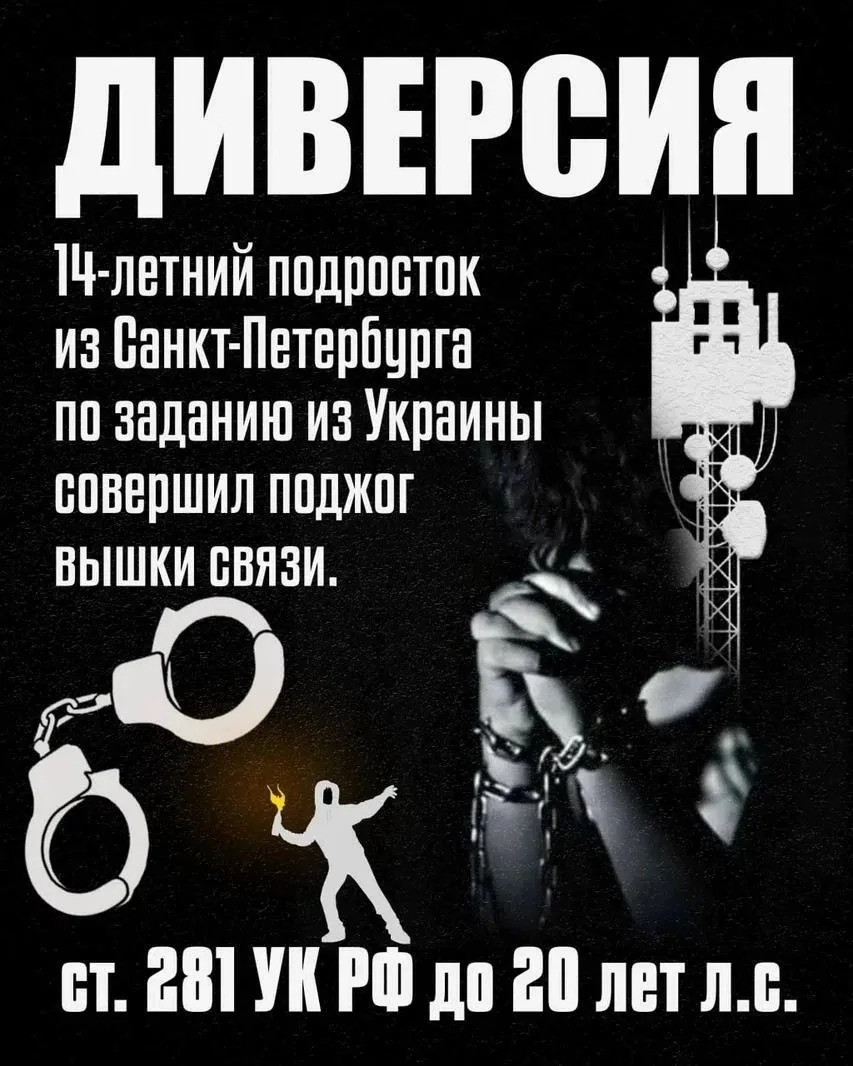 В Петербурге 14-летний парень поджёг вышку связи за обещанные деньги от кураторов из Ук...
