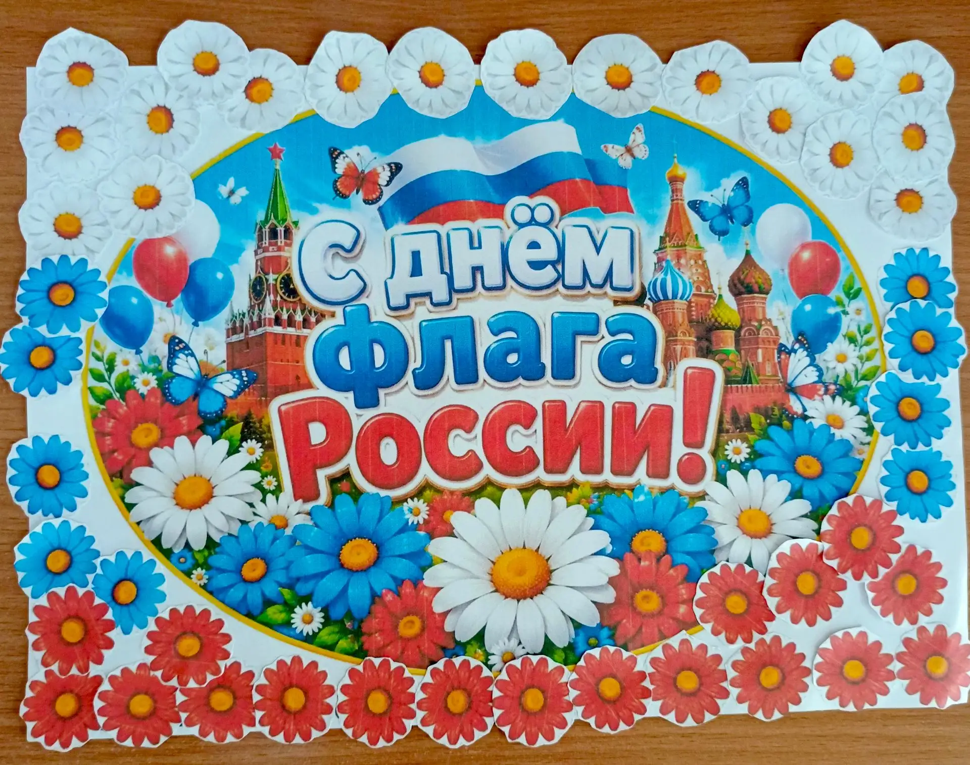 С Днём Государственного флага России! 🇷🇺