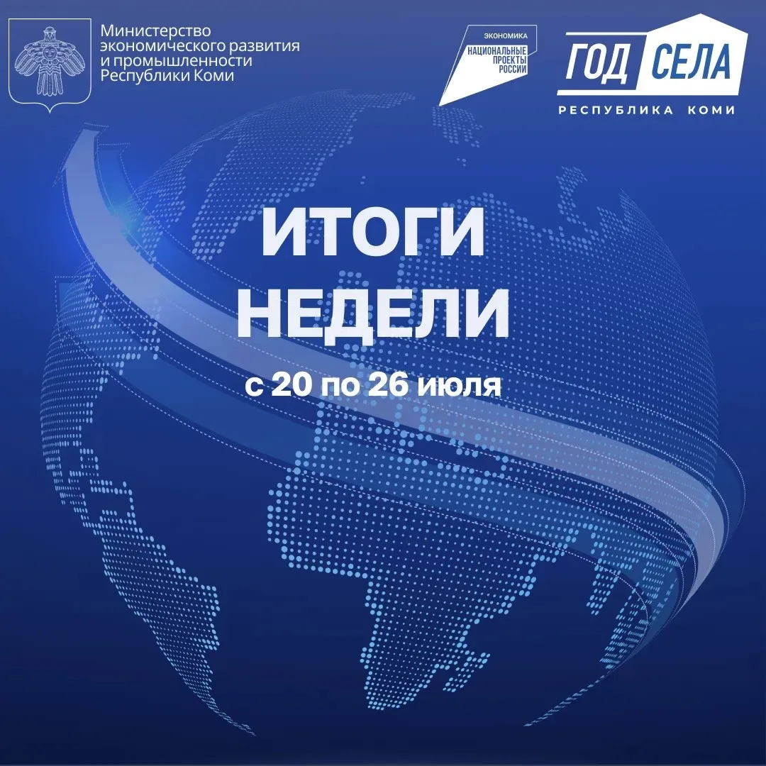 ⚡ИТОГИ НЕДЕЛИ С 20.07. по 26.07.2026
 
Рассказываем об итогах деятельности Министерства за прошедшую