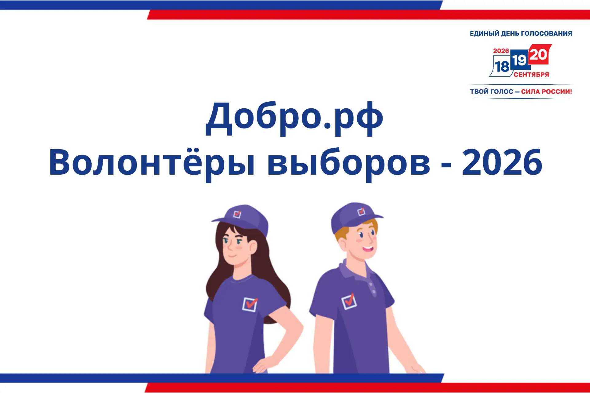 "Волонтеры выборов – 2026". Свердловский избирком начинает набор добровольцев на платфо...