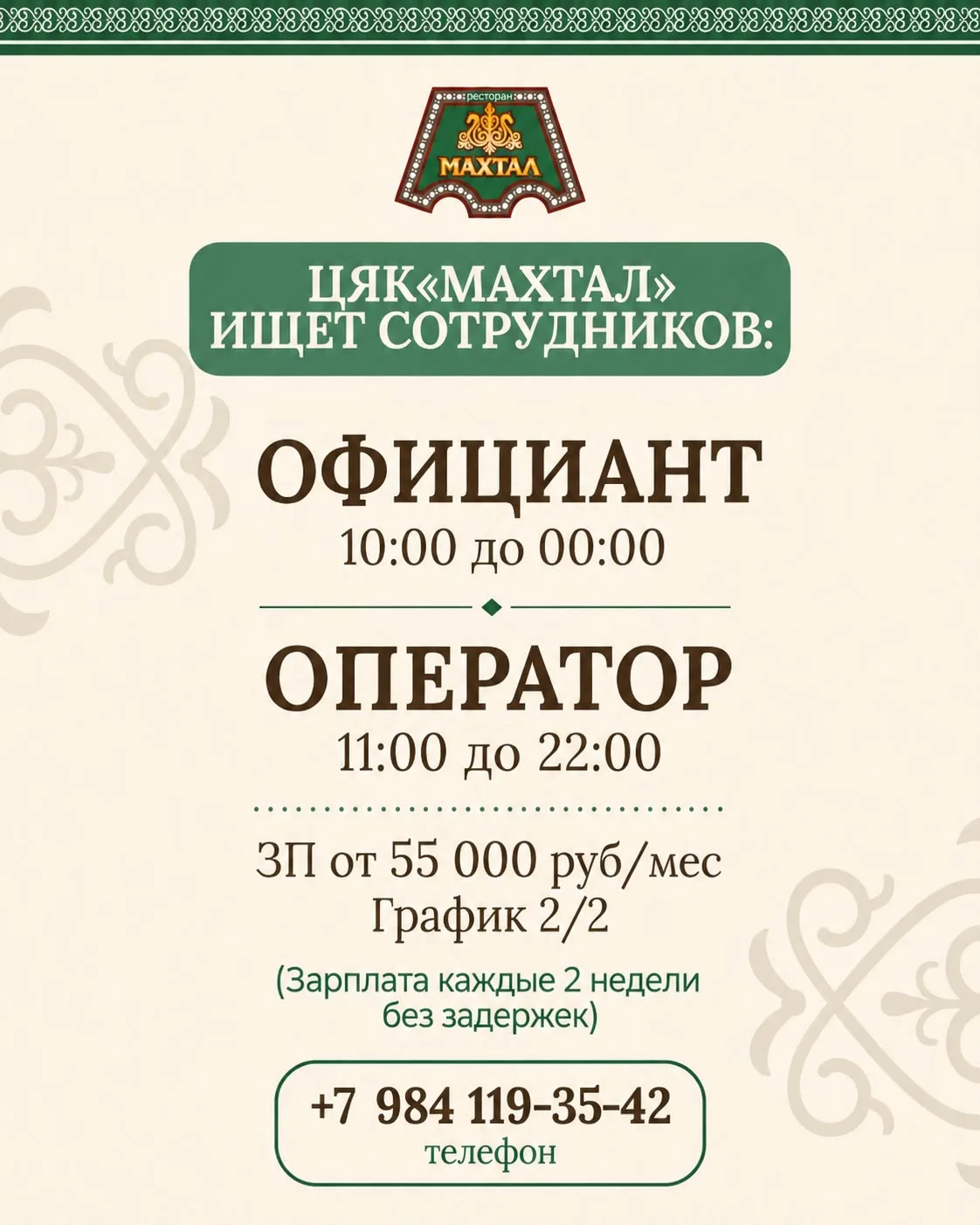 ТРЕБУЮТСЯ В РЕСТОРАН "МАХТАЛ"
