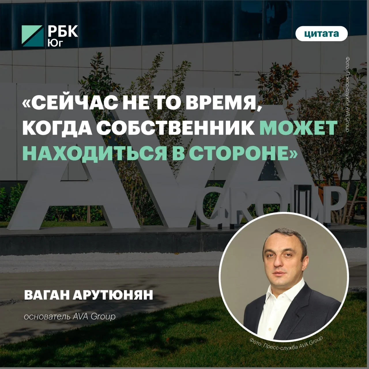 🗣️ «Сейчас не то время, когда собственник может находиться в стороне»

Основатель AVA Group Ваган А