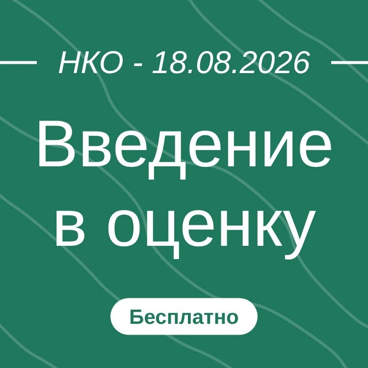 Введение в оценку
